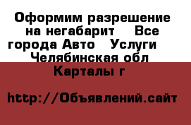 Оформим разрешение на негабарит. - Все города Авто » Услуги   . Челябинская обл.,Карталы г.